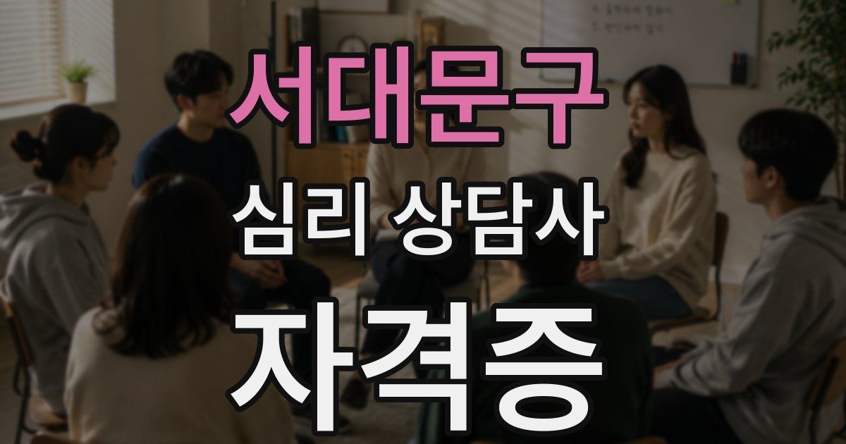 서대문구 심리 상담사 자격증