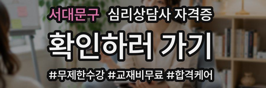 서대문구 심리 상담사 자격증