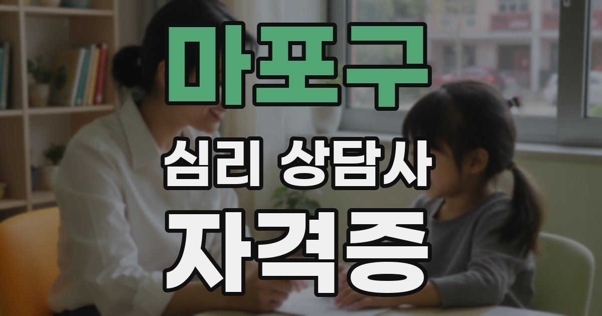 마포구 심리 상담사 자격증