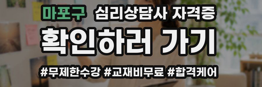 마포구 심리 상담사 자격증