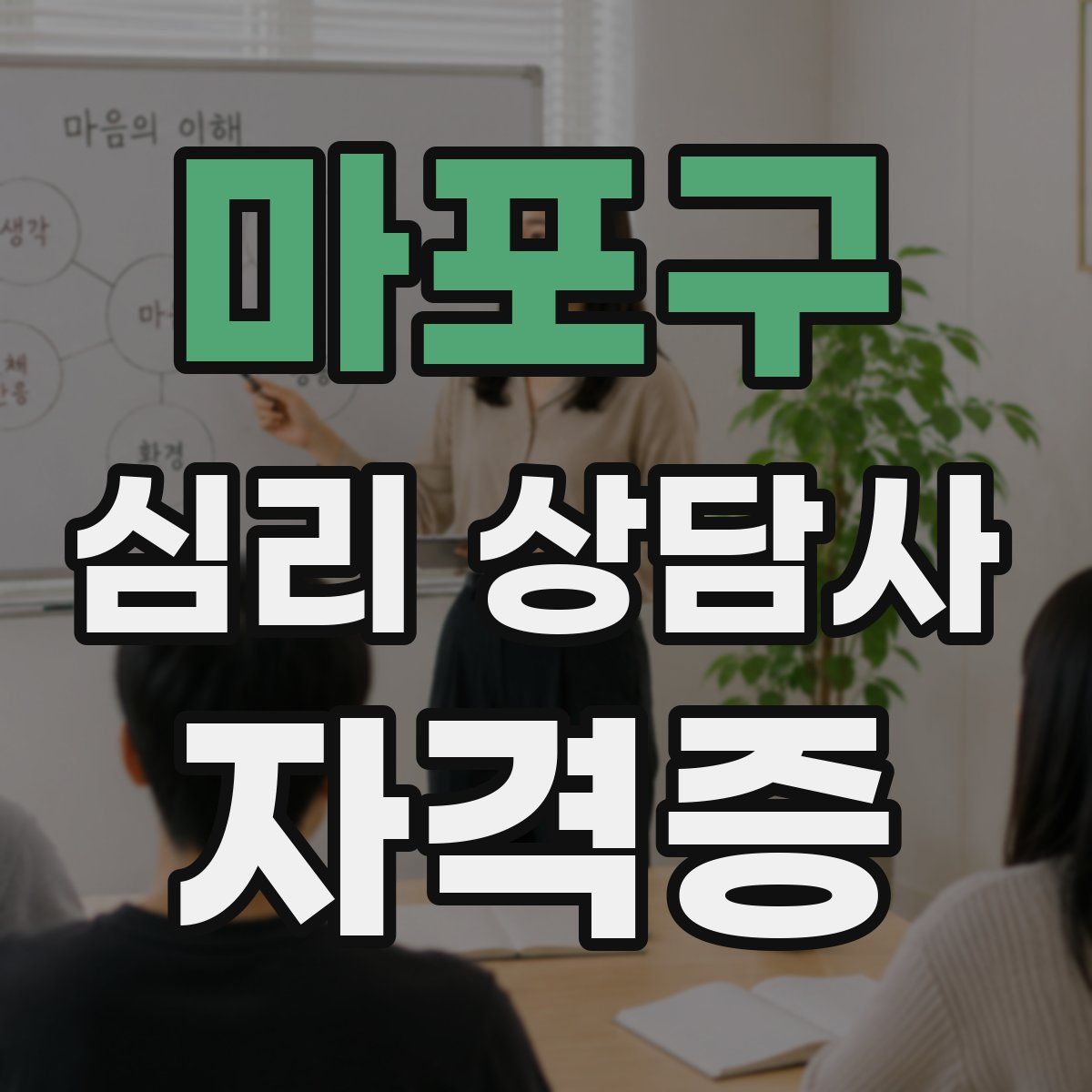 마포구 심리 상담사 자격증