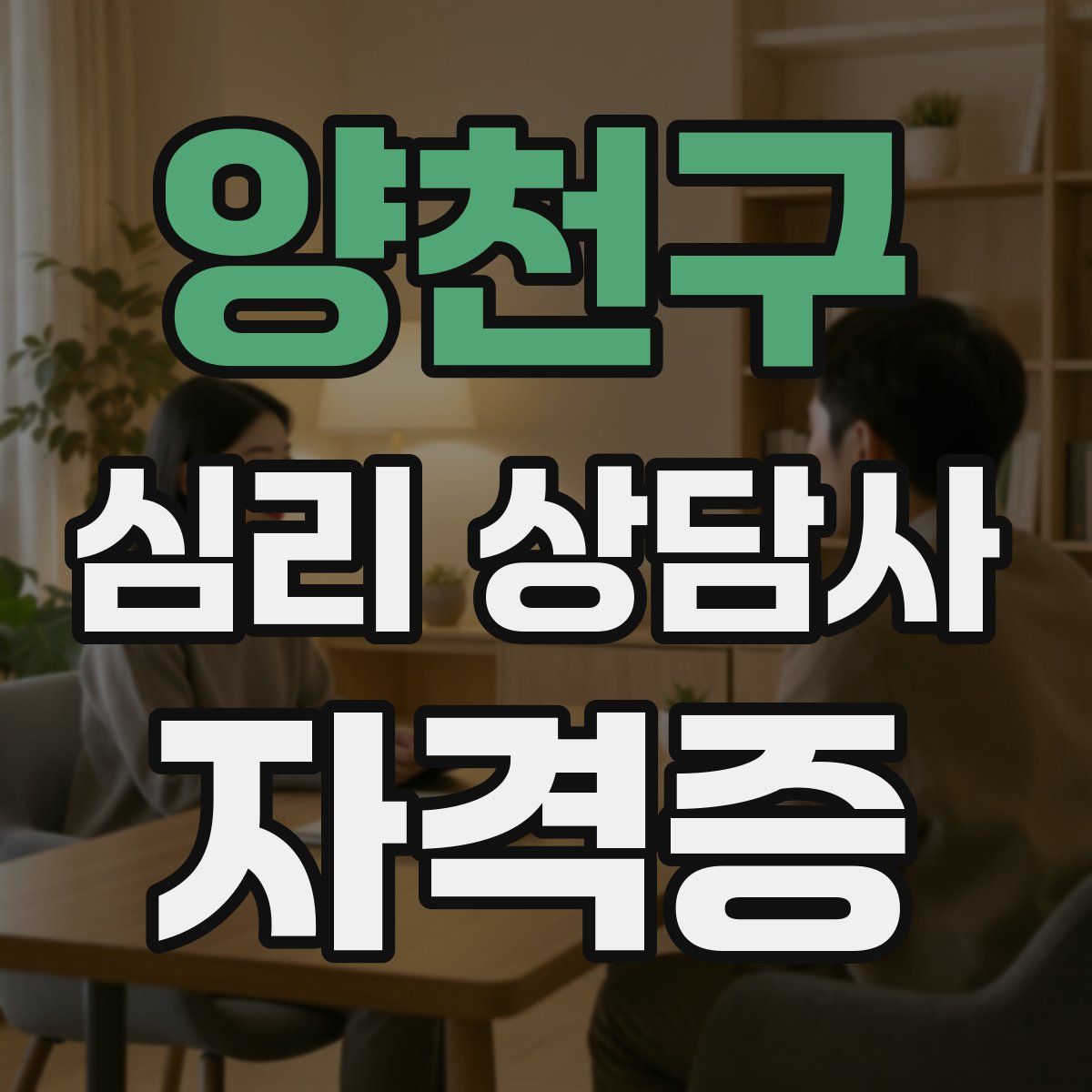 양천구 심리 상담사 자격증