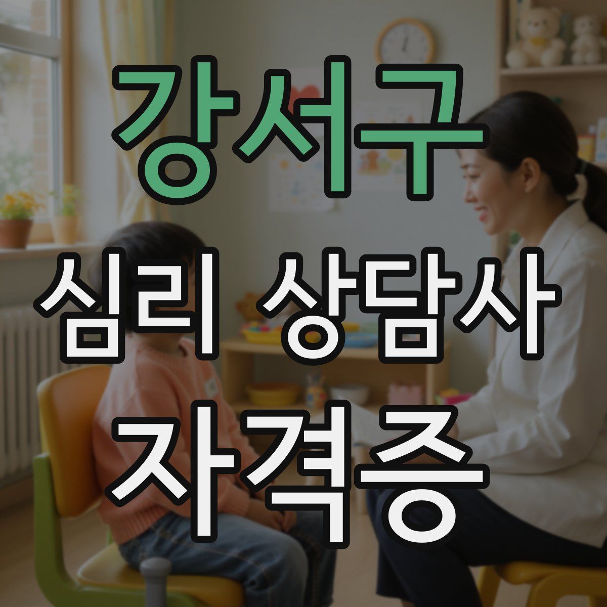 강서구 심리 상담사 자격증