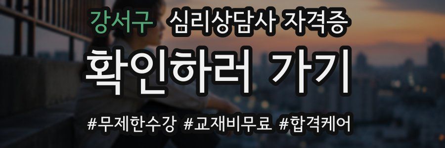 강서구 심리 상담사 자격증