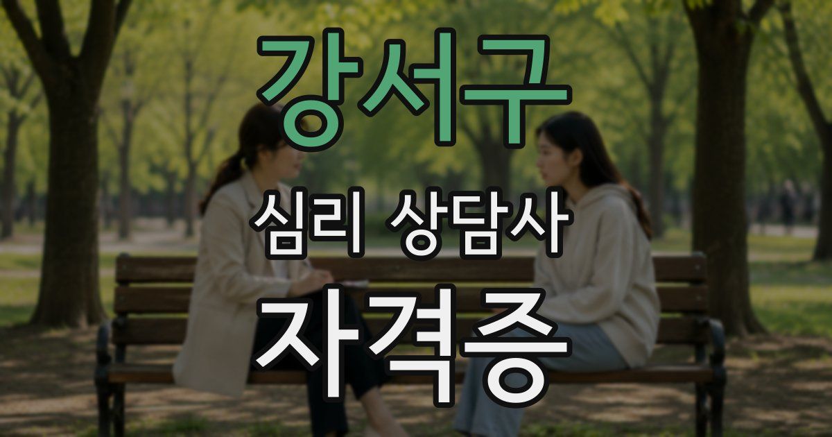 강서구 심리 상담사 자격증
