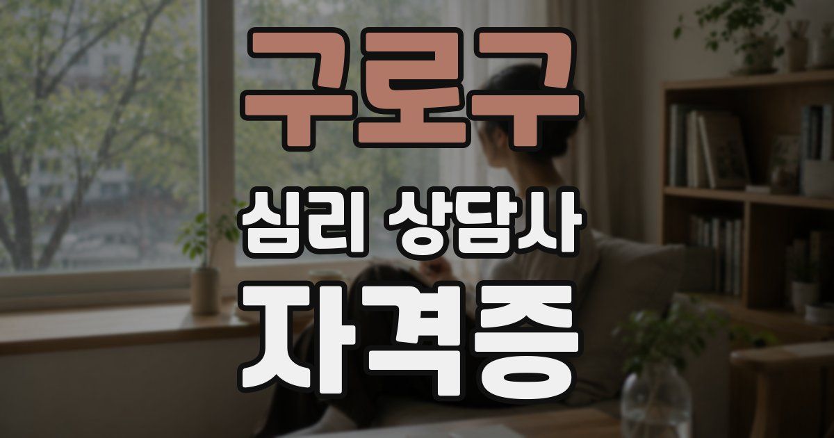 구로구 심리 상담사 자격증
