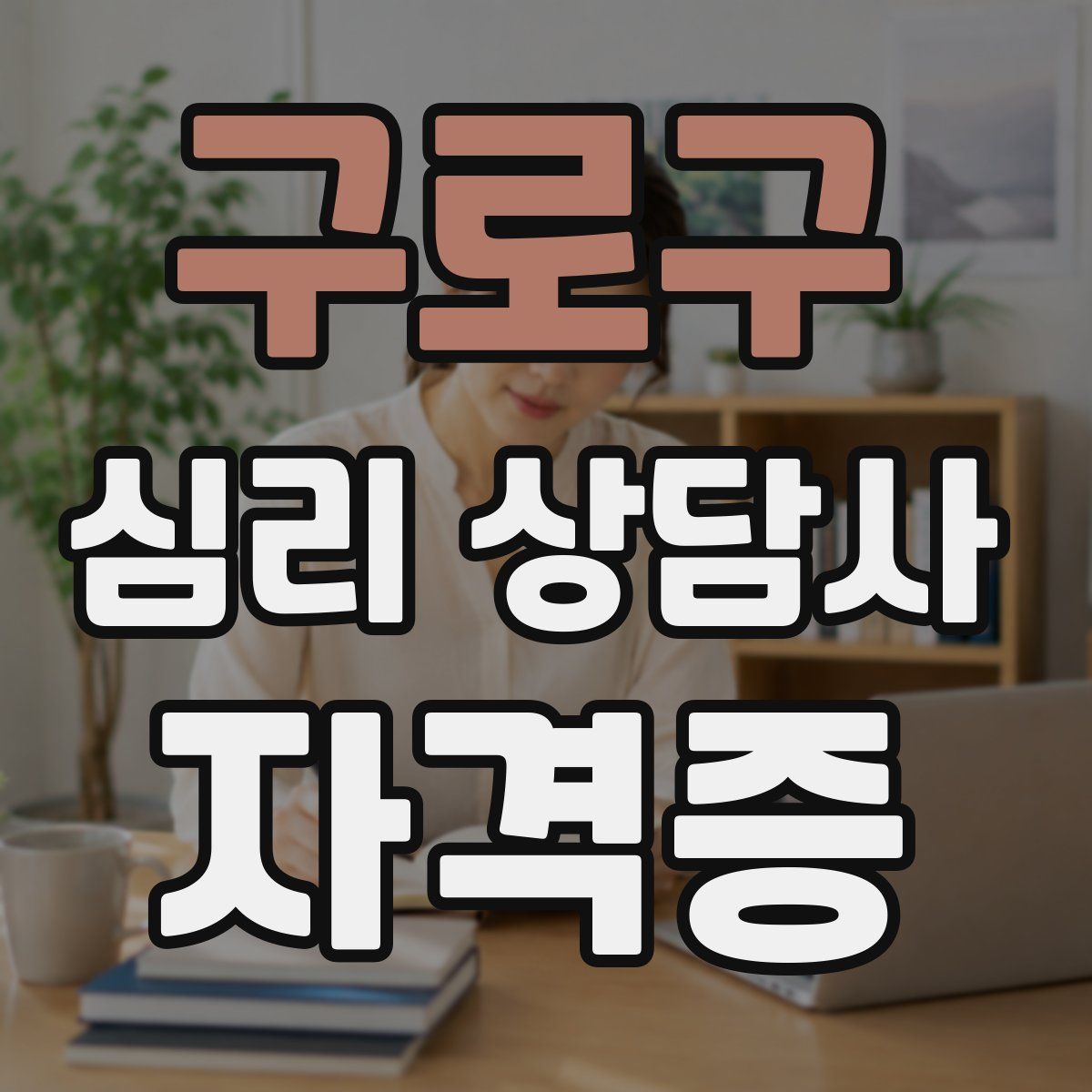 구로구 심리 상담사 자격증