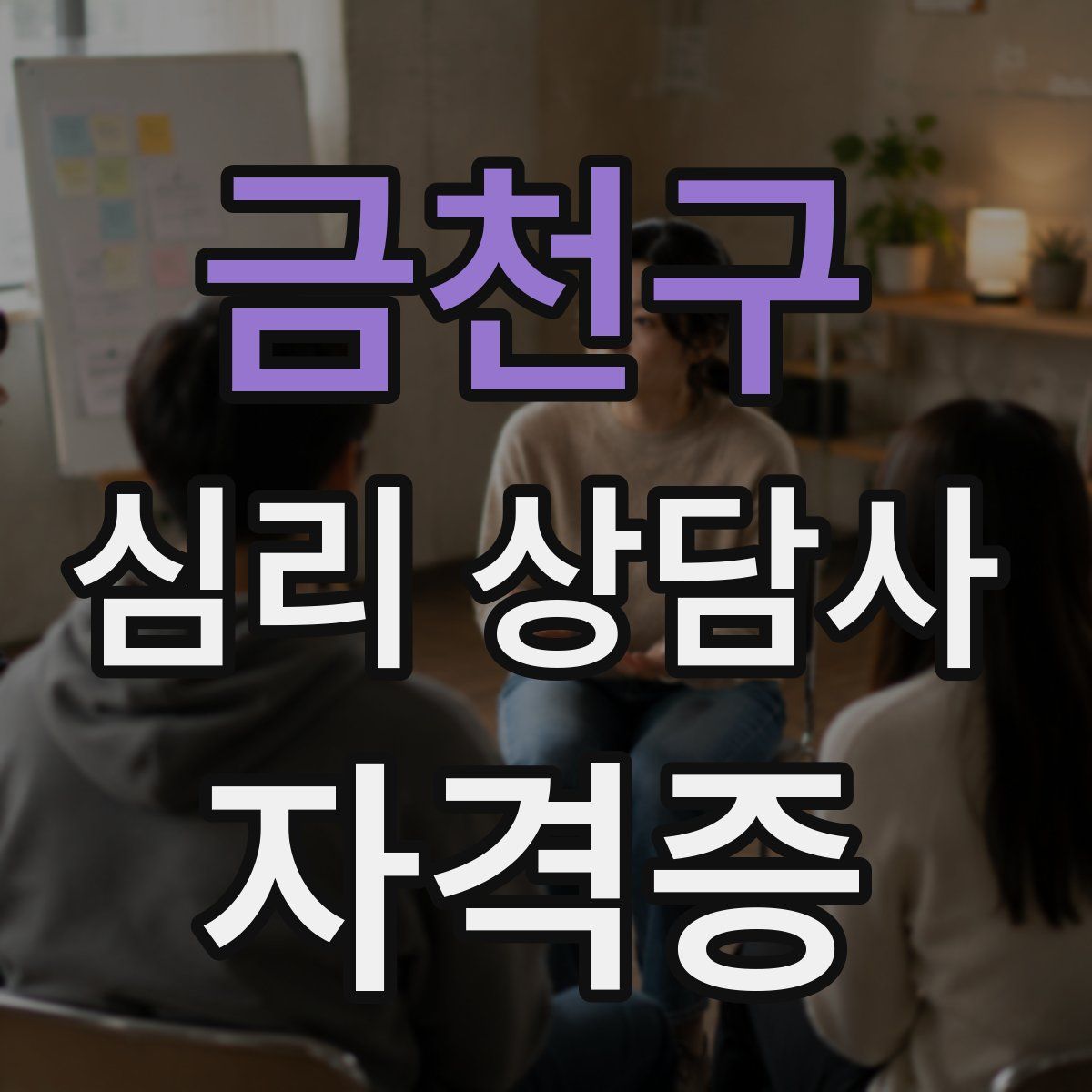 금천구 심리 상담사 자격증