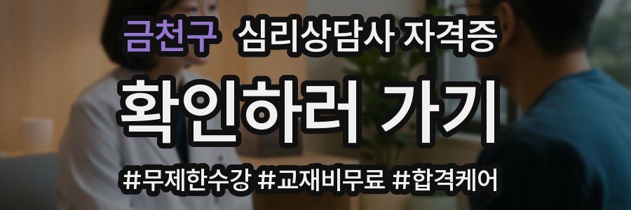 금천구 심리 상담사 자격증
