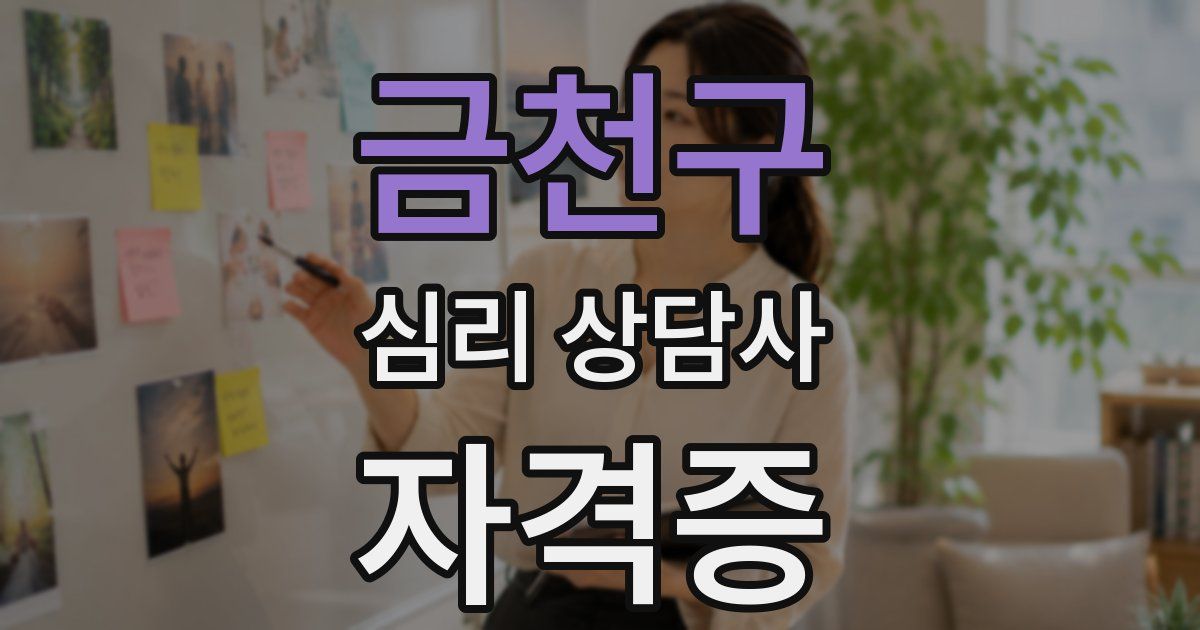 금천구 심리 상담사 자격증
