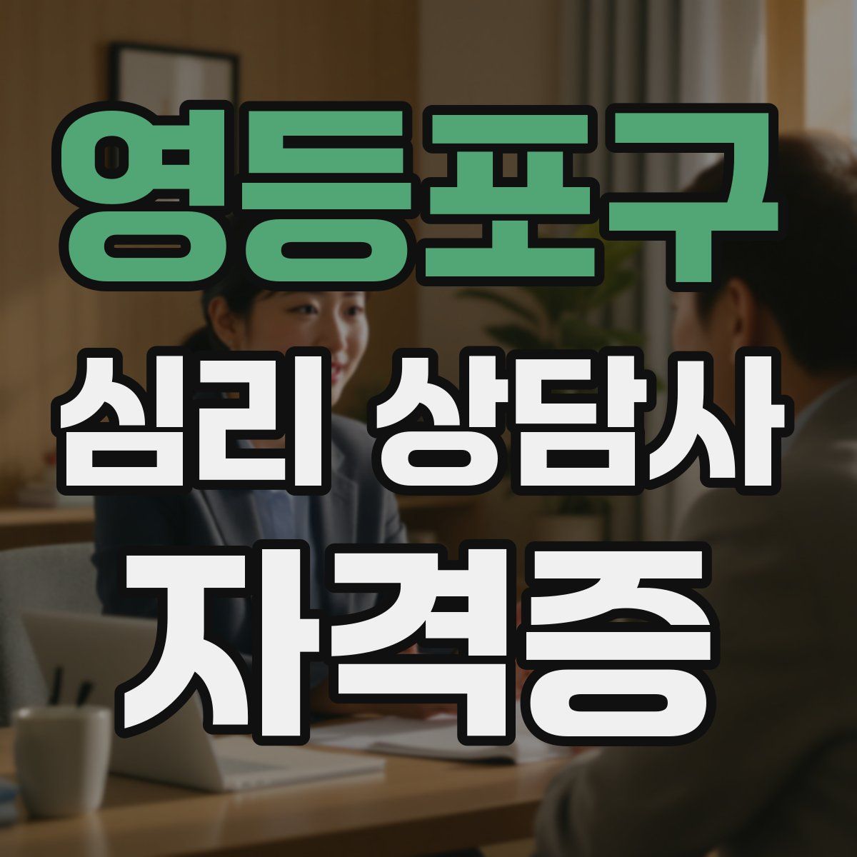영등포구 심리 상담사 자격증