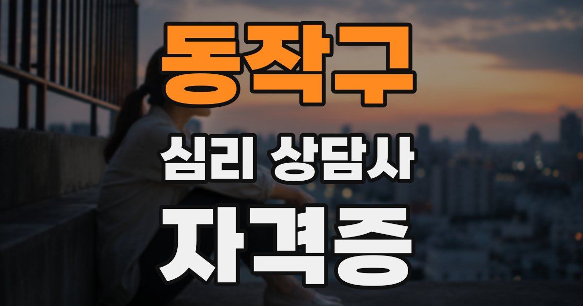 동작구 심리 상담사 자격증
