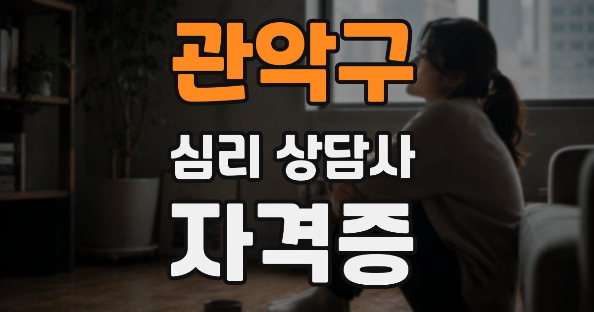 관악구 심리 상담사 자격증