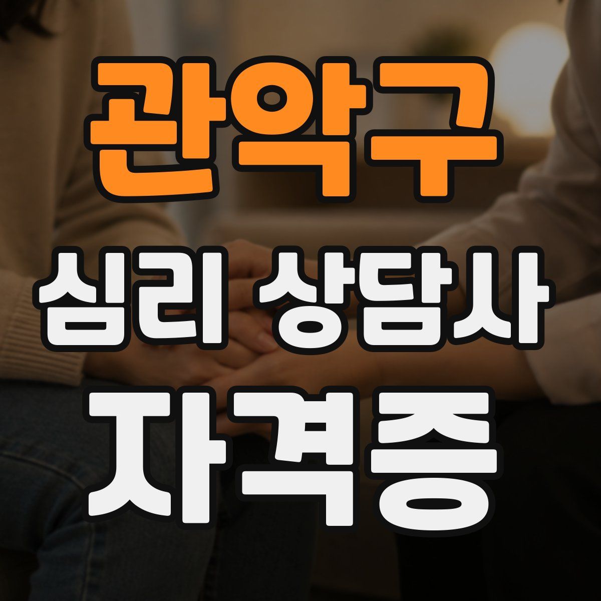 관악구 심리 상담사 자격증