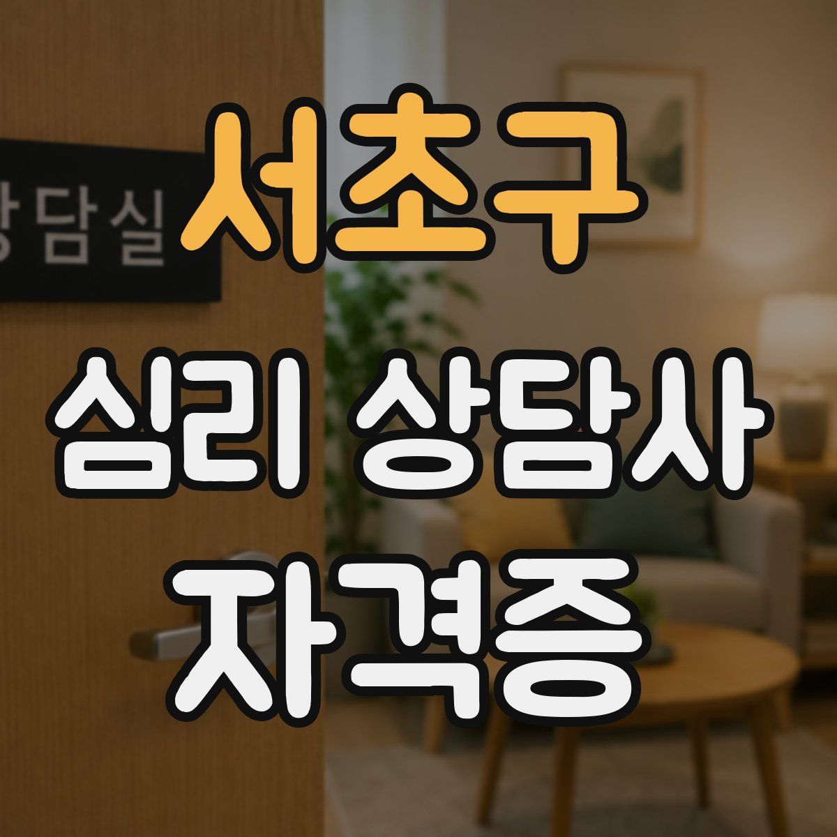 서초구 심리 상담사 자격증