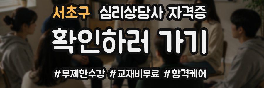 서초구 심리 상담사 자격증