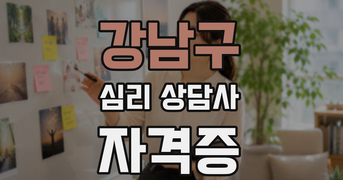강남구 심리 상담사 자격증
