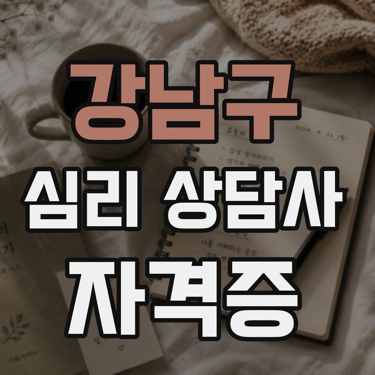 강남구 심리 상담사 자격증