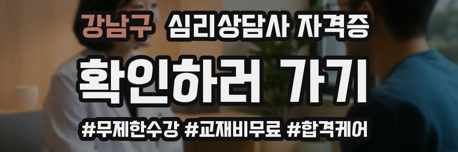 강남구 심리 상담사 자격증
