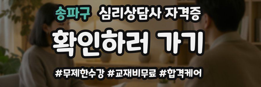 송파구 심리 상담사 자격증