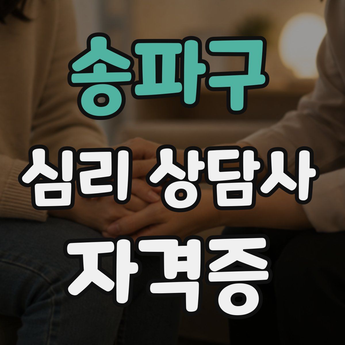 송파구 심리 상담사 자격증