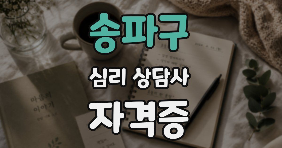 송파구 심리 상담사 자격증