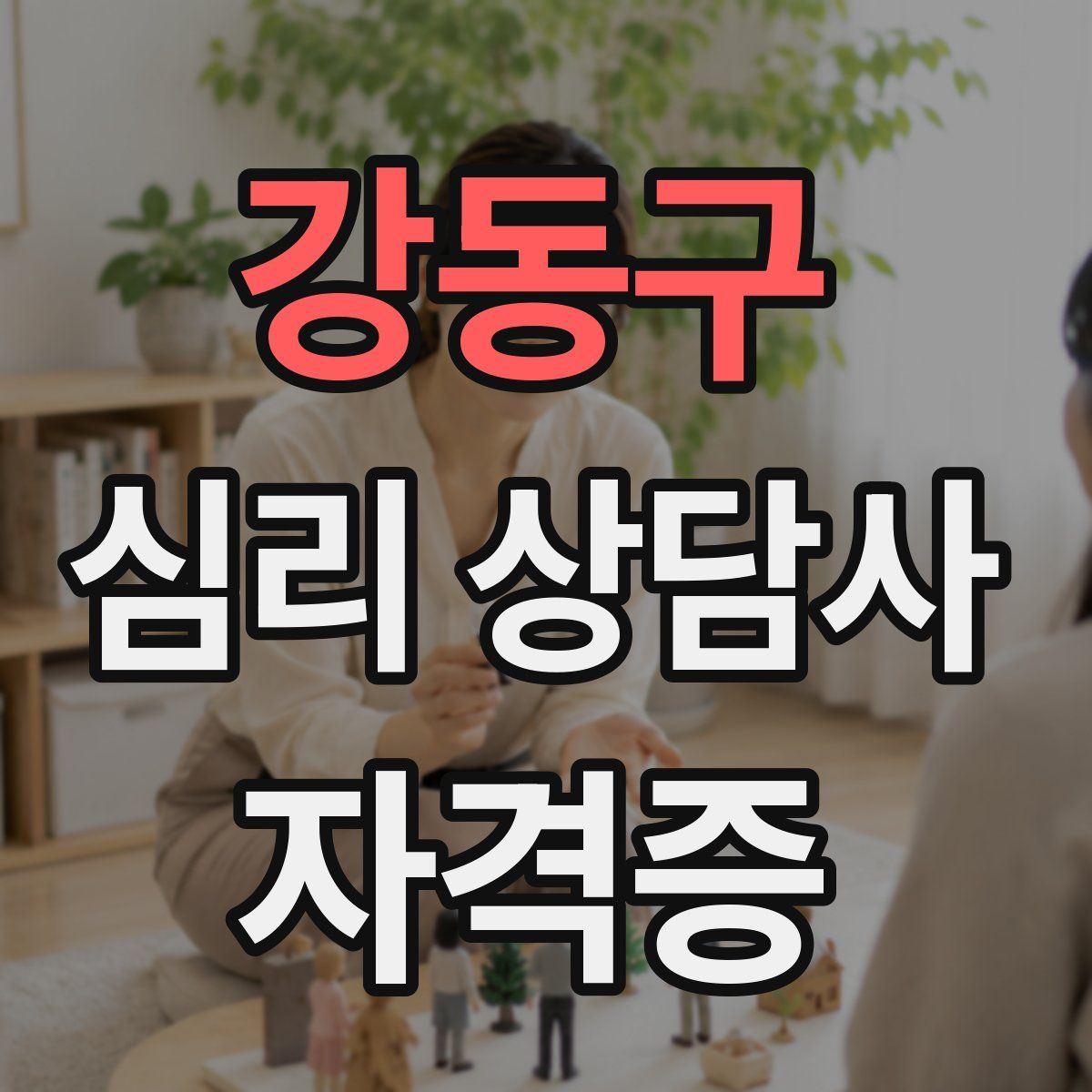 강동구 심리 상담사 자격증