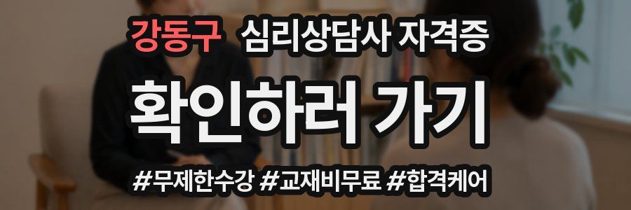 강동구 심리 상담사 자격증