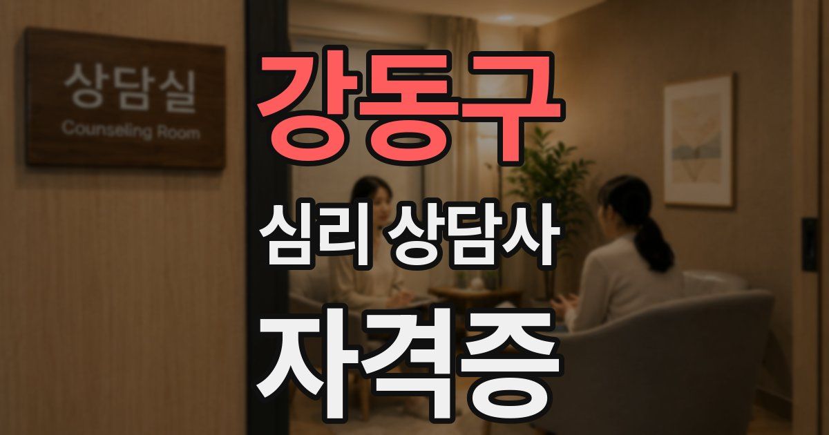 강동구 심리 상담사 자격증