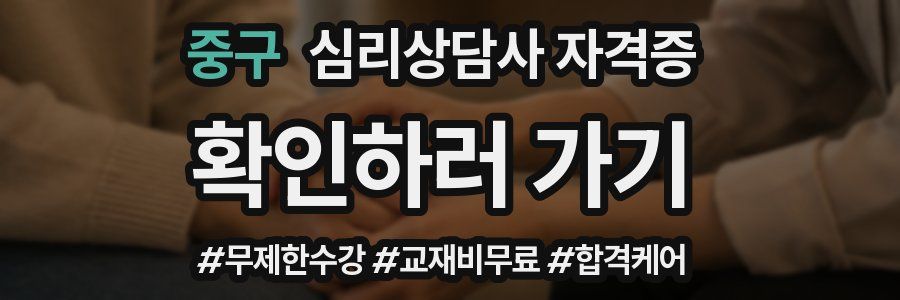 중구 심리 상담사 자격증