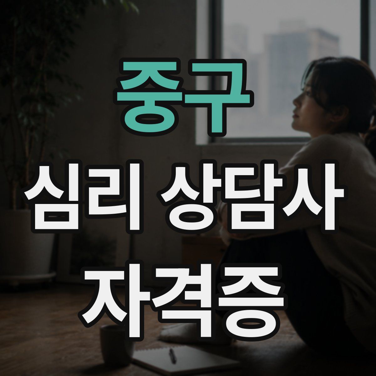 중구 심리 상담사 자격증