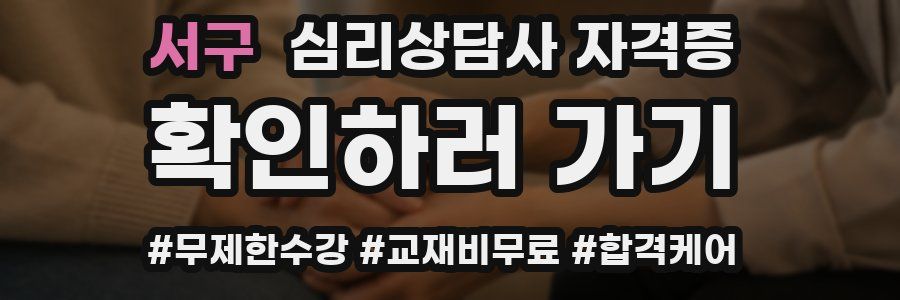 서구 심리 상담사 자격증