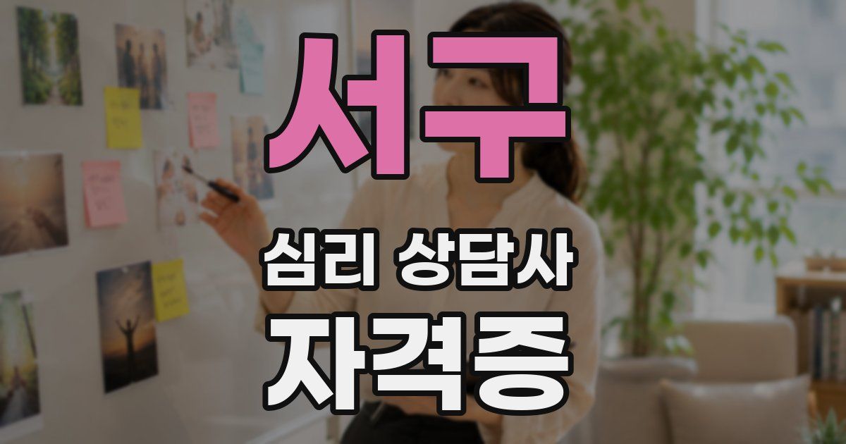 서구 심리 상담사 자격증
