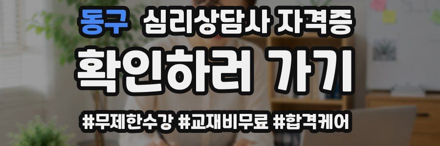 동구 심리 상담사 자격증