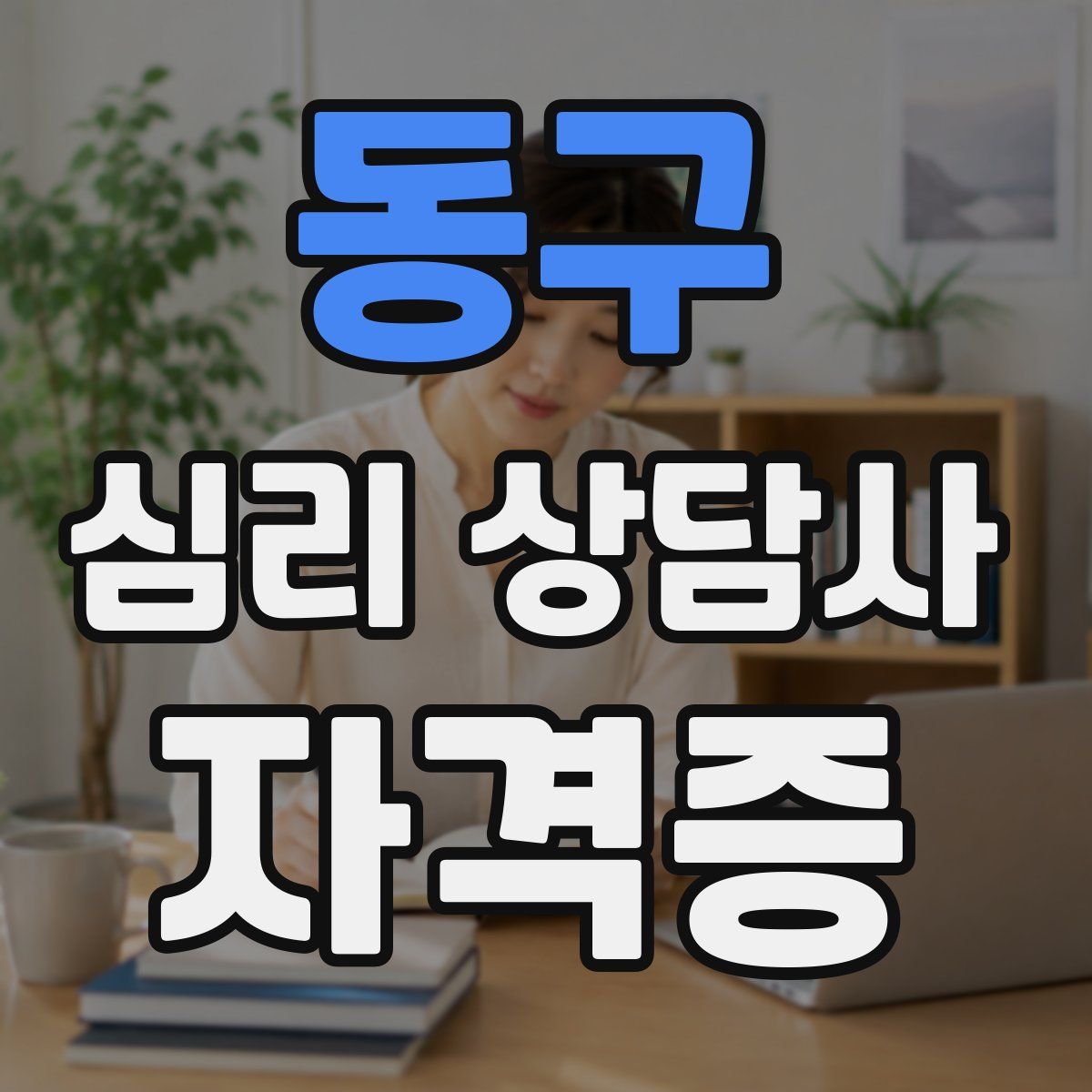동구 심리 상담사 자격증