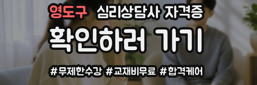 영도구 심리 상담사 자격증