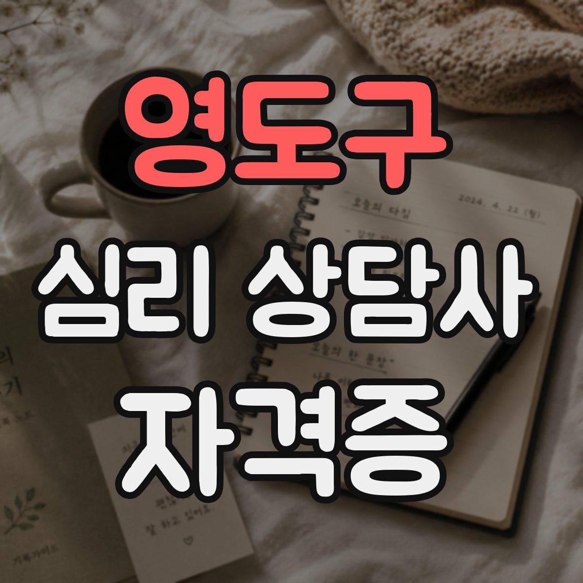 영도구 심리 상담사 자격증