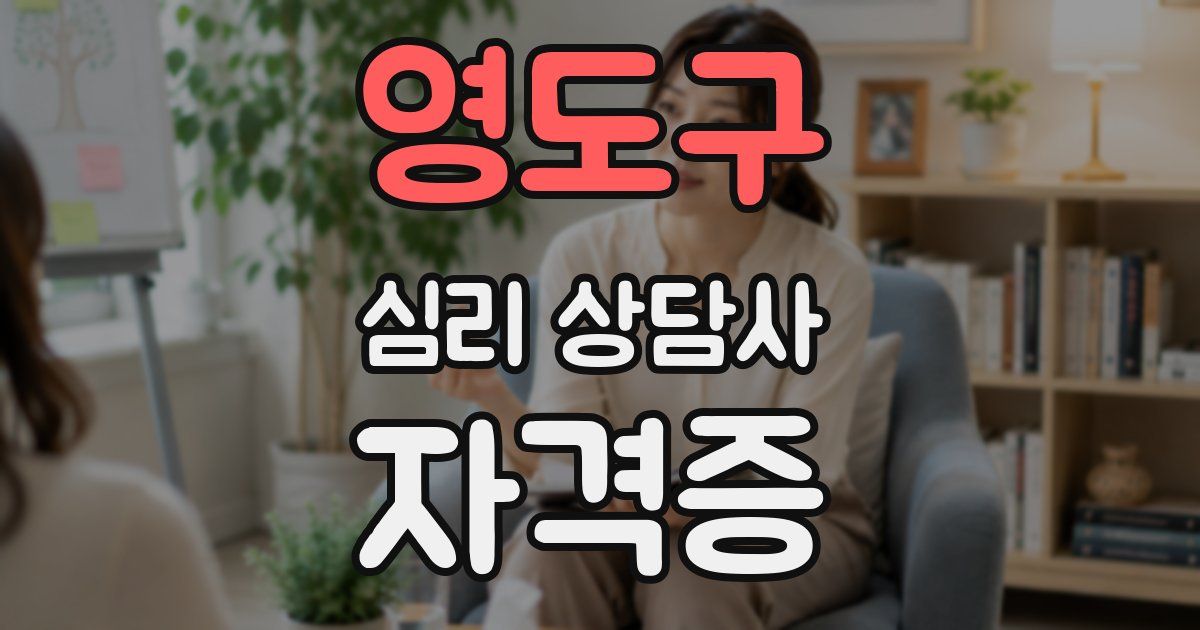 영도구 심리 상담사 자격증