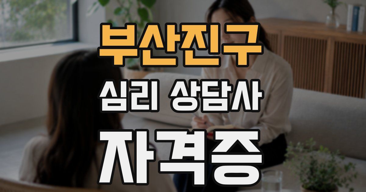 부산진구 심리 상담사 자격증
