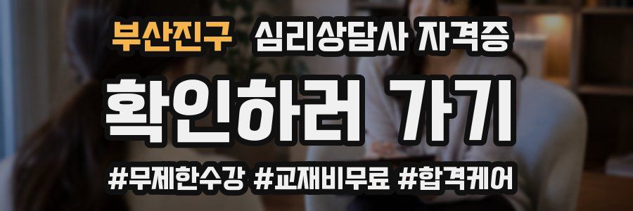 부산진구 심리 상담사 자격증