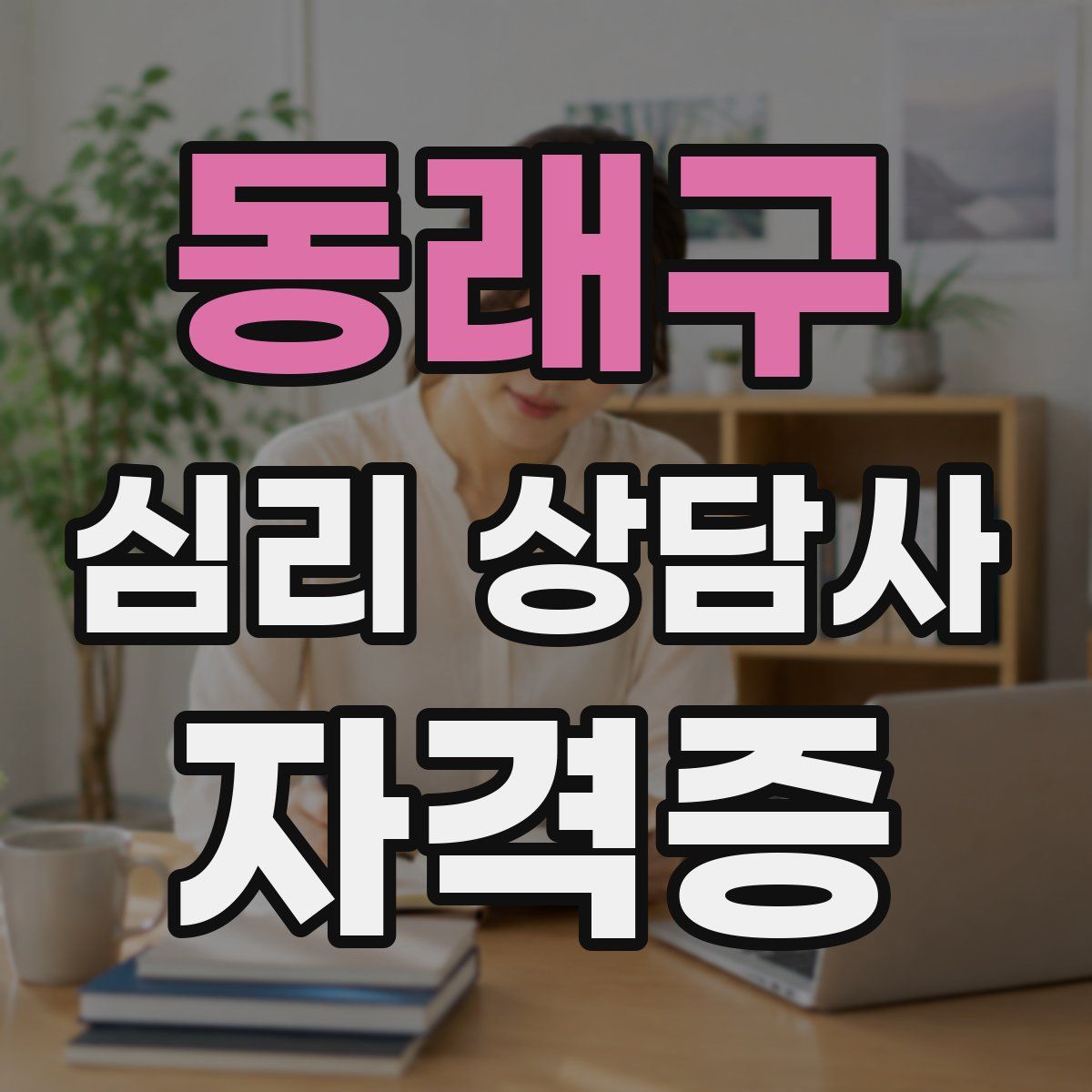 동래구 심리 상담사 자격증