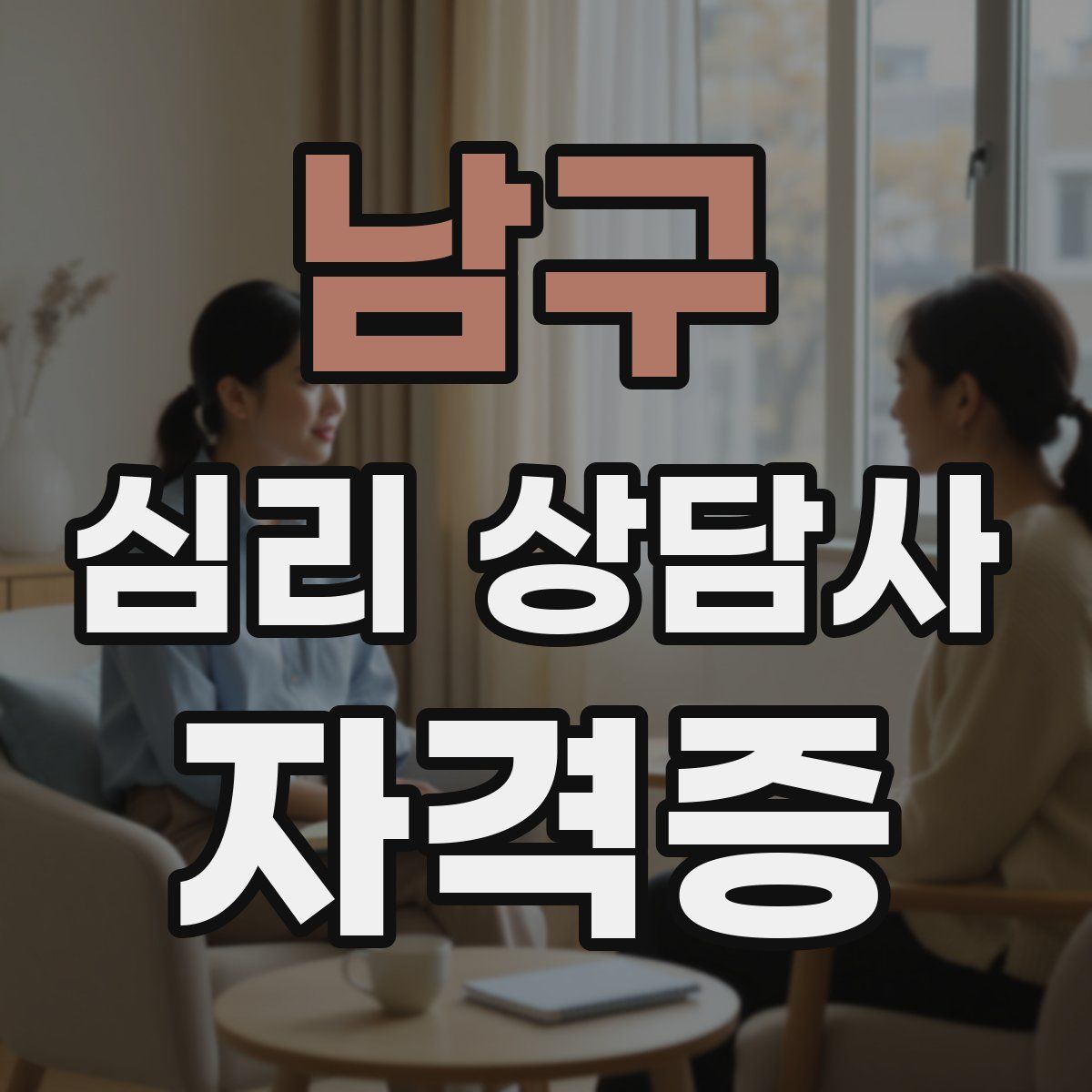 남구 심리 상담사 자격증
