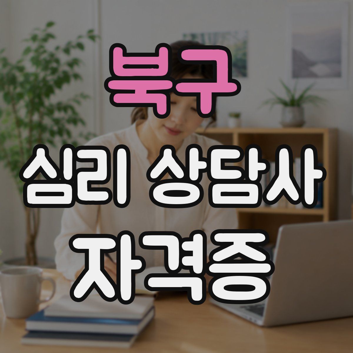 북구 심리 상담사 자격증