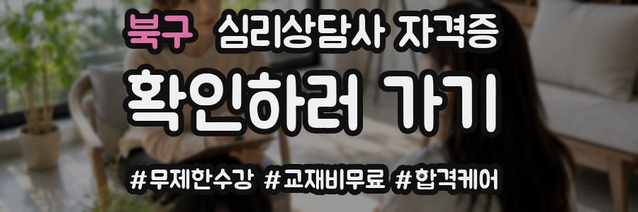북구 심리 상담사 자격증