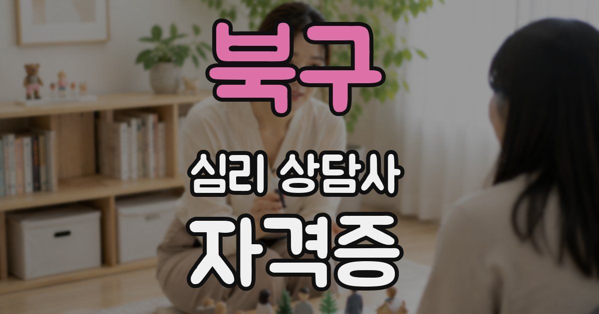 북구 심리 상담사 자격증