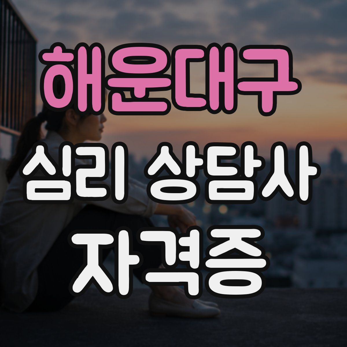 해운대구 심리 상담사 자격증
