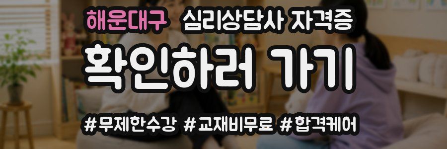 해운대구 심리 상담사 자격증