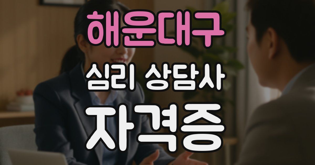 해운대구 심리 상담사 자격증