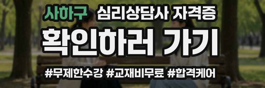 사하구 심리 상담사 자격증