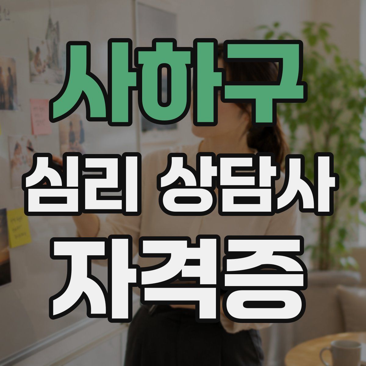 사하구 심리 상담사 자격증